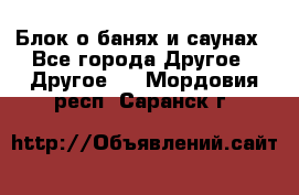 Блок о банях и саунах - Все города Другое » Другое   . Мордовия респ.,Саранск г.